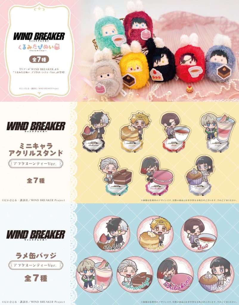 WIND BREAKER | グッズ入荷情報